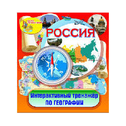 Electronic simulator for geography "Russia"